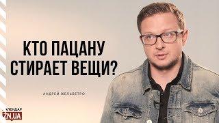 «Кто пацану вещи стирает?»