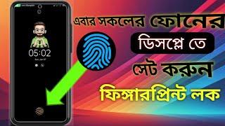 যেকোনো মোবাইল এর ডিসপ্লে-তে ফিঙ্গার লক সেট করুন। Set finger lock on any mobile display