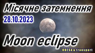 Місячне затемнення | Moon eclipse | 28.10.2023