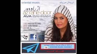 Ava Bahram   Az Rahe Door video oriental music           .از راه دور.  آوا بهرام