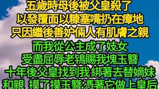 五歲時母後被父皇殺了 以發覆面以糠塞嘴扔在瘴地，只因繼後善妒倆人有肌膚之親，而我從公主成了妓女，受盡屈辱老鴇賜我塊玉簪，十年後父皇找到我 綁著去替嫡妹和親，摸了摸玉簪 憑著它做上皇后