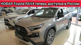 Обновлённая Toyota RAV4 снова поставляется на российский рынок. Схема простая, гарантия есть