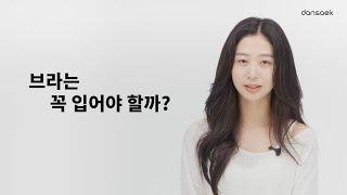 브라, 꼭 입어야 할까?