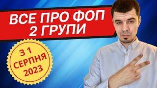 Зміни з 1 Серпня 2023 ️ Все про ФОП 2 групи