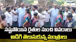 Kinjarapu Atchannaidu | నష్టపోయిన రైతుల నుంచి వివరాలు అడిగి తెలుసుకున్న మంత్రులు | Vaarthavaani