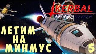  Kerbal Space Program: ЛЕТИМ на МИНМУС! [Гайд прохождение] #5