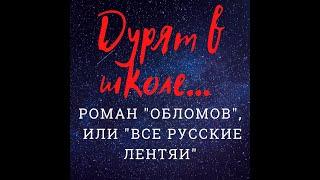 "ДУРЯТ В ШКОЛЕ": КАК ЧЕРЕЗ РОМАН "ОБЛОМОВ" ОБМАНЫВАЮТ ШКОЛЬНИКОВ?