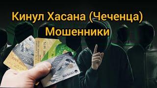 КИНУЛ ХАСАНА (ЧЕЧЕНЦА) - Развёл Мошенника на деньги 