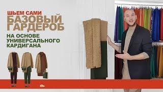 Шьем сами! Базовый гардероб на основе универсального кардигана. Надежный интернет-магазин тканей.