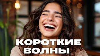 ЛУЧШИЙ ФИЛЬМ ДЛЯ ЛЮБИТЕЛЕЙ ХАХАШЕК! | Короткие волны | Комедия