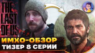  The Last Of Us - 8 СЕРИЯ - ТИЗЕР - ИМХО-ОБЗОР - Одни из нас