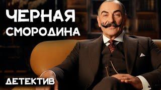 Агата Кристи - Чёрная смородина | Лучшие аудиокниги онлайн