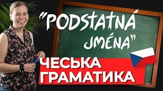 Іменники середнього роду у чеській мові. Чеська граматика.