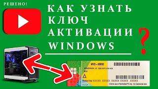 Как узнать ключ АКТИВАЦИИ Windows установленной на компьютере или ноутбуке