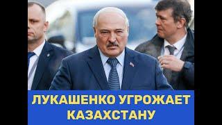 ЛУКАШЕНКО УГРОЖАЕТ КАЗАХСТАНУ или КАК ПОНЯТЬ ЕГО ЭТИ СЛОВА?