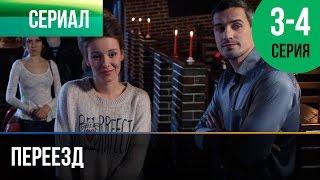 ▶️ Переезд 3 и 4 серия - Мелодрама | Фильмы и сериалы - Русские мелодрамы