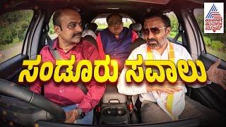 ಸಂಡೂರಲ್ಲಿ ಹೇಗಿದೆ ಬೈ ಎಲೆಕ್ಷನ್ ಕಾವು..? Santosh Lad with Ajit | Sandur By-Election 2024 | Suvarna News