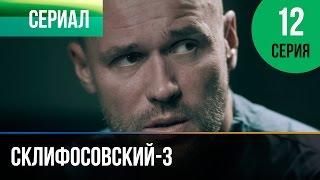 ▶️ Склифосовский 3 сезон 12 серия - Склиф 3 - Мелодрама | Фильмы и сериалы - Русские мелодрамы