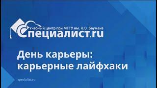 День карьеры: тренды рынка труда 2021 и лайфхаки по трудоустройству от профессионалов