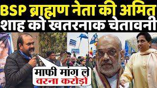 BSP ब्राह्मण नेता की गृह मंत्री Amit Shah को खतरनाक चेतावनी कर देगी इस्तीफा देने को मजबूर ? Mayawati