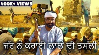 ਜੱਟ ਨੇ ਕਰਾਈ ਲਾਲੇ ਦੀ ਤਸੱਲੀ | jatt ne karayi lale di tassali | New Comedy Video 2021