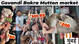 Mumbai Govandi mutton market|Govandi Deonar Mutton market|Mumbai Deonar wholesale Bakra Market||2024