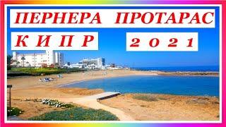 КИПР 2021. ПРОТАРАС ПЕРНЕРА