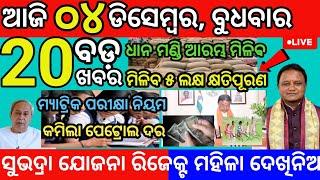 today morning News Odisha 04December 2024/subhadra yojana guideline #news #odianews