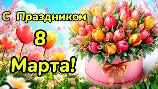 С Праздником 8 Марта! Супер песня, самое лучшее поздравление с праздником!