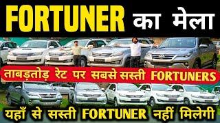 Fortuner का मेला  | Second hand fortuner in delhi, Cheapest fortuner for sale, Used cars in delhi