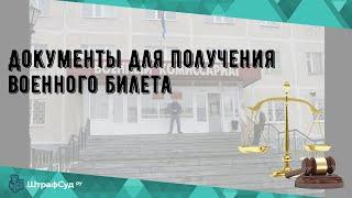 Документы для получения военного билета