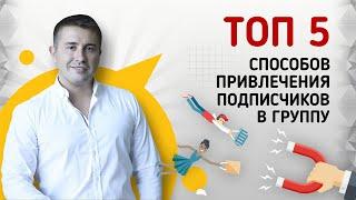 ТОП-5 способов, как привлечь подписчиков в группу ВКонтакте. Безопасное продвижение в ВК