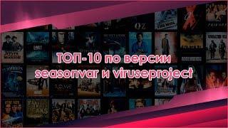 ТОП-10 по версии Seasonvar - выпуск 23 (сентябрь 2017)