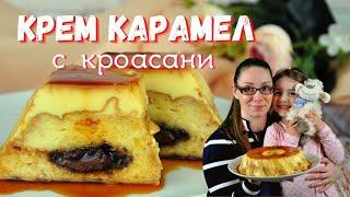 Крем карамел с кроасани. Много сочен и вкусен! Лесен за приготвяне.