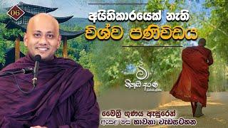 අයිතිකාරයෙක් නැති විශ්ව පණිවිඩය - Ven Aluthgamgoda Gnanaweera Thero | නිහඬ අරණ