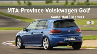 Sound Mod Volkswagen Golf VI 2 0 TSI | Версия 1 | MTA Province