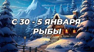 ️️РЫБЫ. ️С 30 - 5 января 2024.️