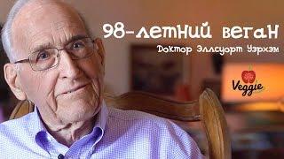 Доктор Эллсуорт Уэрхэм - 98-летний веган