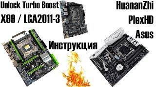 Unlock Turbo Boost. Детальная инструкция для любой материнки LGA2011-3