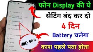 Phone Display hidden Settings To increase Battery Backup | Phone Ki battery jaldi khatam ho jati hai