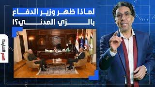 لماذا ظهر "محمد زكي" وزير الدفاع سابقا بالزي المدني؟!.. د. أيمن نور يُجيب!
