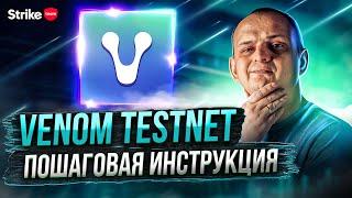 Тестнет Venom Network. Пошаговая инструкция