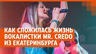 Как сложилась жизнь вокалистки Mr. Credo из Екатеринбурга