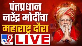 PM Narendra Modi LIVE | पंतप्रधान नरेंद्र मोदी महाराष्ट्र दौरा LIVE | Shinde | Fadnavis | Ajit Pawar