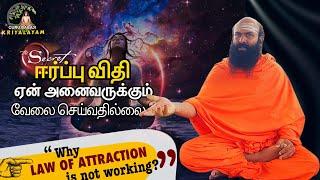 ஈர்ப்பு விதி (Law of Attraction) எப்படி வேலை செய்கிறது? | குரு பாபாஜி கிரியாலயம் |