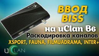 U2C B6, ввод  BISS ключей: раскодировка XPORT, УКРАИНА,ДАЧА,ЭПОХА,ИНТЕР+,FILMUADRAMA