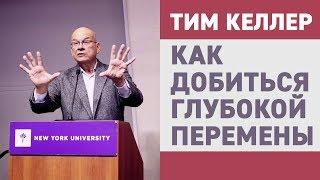 Тим Келлер. Как добиться глубокой перемены | Проповедь