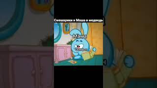 Смешарики и маша и медведь мем #мультики #shorts #мемы #мем