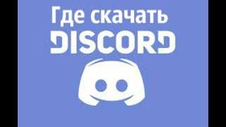 Где скачать Discord на ПК