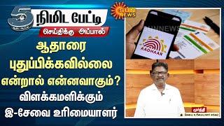 Explained | Aadhar Card Renewal | E-Service Owners Association | Sun News